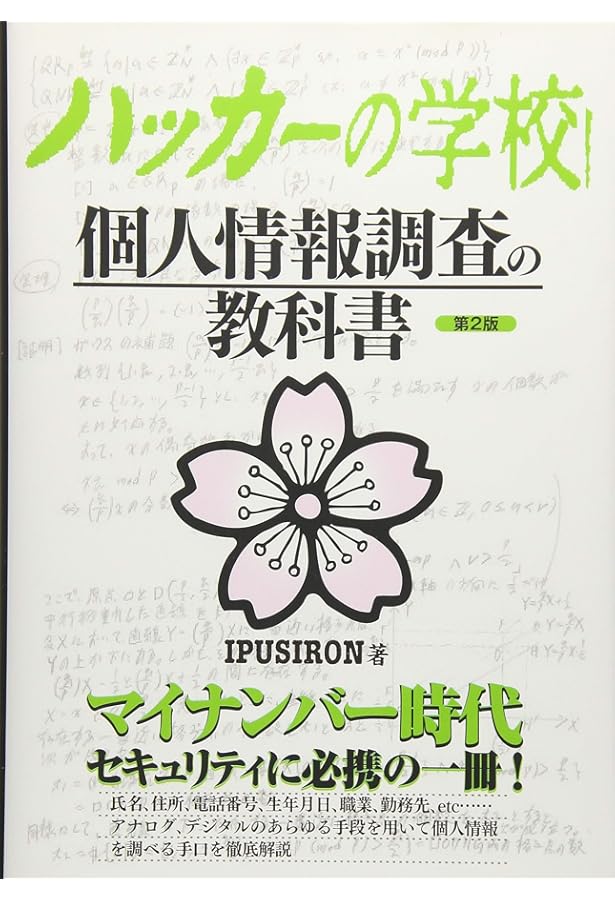 Amazon.co.jp: ハッカーの学校 個人情報調査の教科書 : IPUSIRON: 本